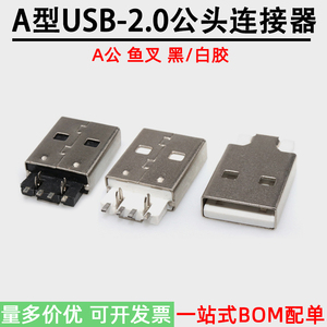 USB2.0公座连接器 A型公头 鱼叉脚贴片180度 U盘插头 黑白胶