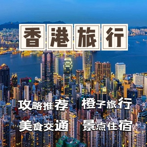 香港定制旅游路线澳门自由行攻略台湾自驾游旅行设计行程规划路书