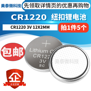 5粒包邮 纽扣电池CR1220 Lithium cell 35mAh 3V扣式锂电池 全新