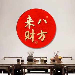 新中式大红喜字装饰画送礼玄关客厅墙面挂画圆形会客接待墙壁画