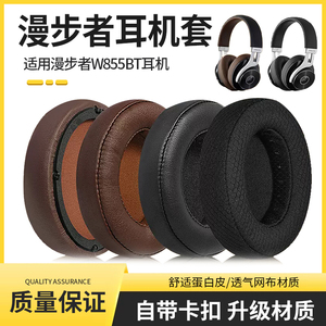 Edifier/漫步者W855BT耳罩耳机套头戴式W855BT保护套海绵套皮耳套