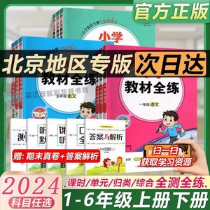 2024北京版小学教材全练上下册任选｜一二三五六年级上册下册语文数学英语科学人教版部编版统编版北师大版课改版同步练习册书