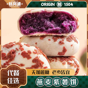 燕麦紫薯芋泥饼晚上解饿零食小吃休闲食品0o低减卡脂早餐整箱面包