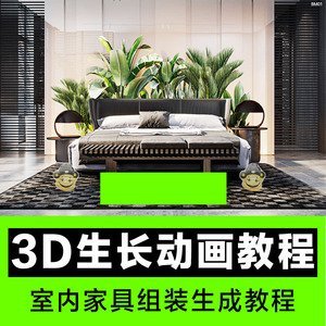 3d动画制作教程 3dmax漫游生长动画效果图室内设计家具组装视频课
