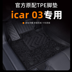 适用于奇瑞iCAR 03脚垫2023款奇瑞新能源汽车脚垫TPE全套内饰改装