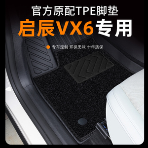 适用于启辰VX6脚垫2023新款东风日产启辰VX6专用TPE汽车脚垫用品