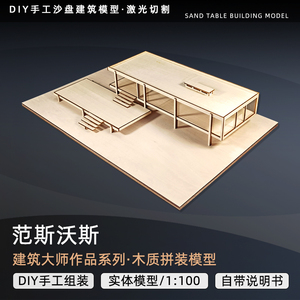 密斯范斯沃斯建筑模型范斯沃斯住宅模型cad激光切割图建筑大师