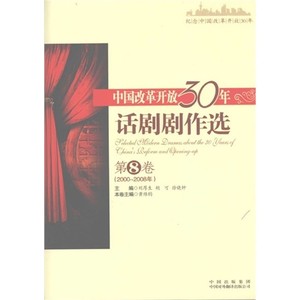 中国改革开放30年话剧剧作选  第八卷  2000-2008年_黄维钧本卷主