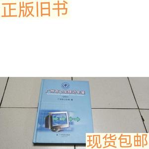 《正版》广州市卫生统计年鉴2004广州市卫生局广东科技出版社广州