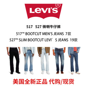 【美国代购】Levis李维斯517 527顶男士修身微喇叭牛仔裤cleanfit