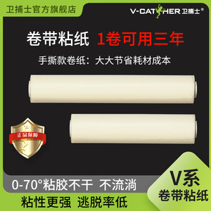 卫捕士卷带粘纸V1/V2系 捕虫灯专用粘蝇纸灭蝇灯粘捕式捕飞虫粘纸