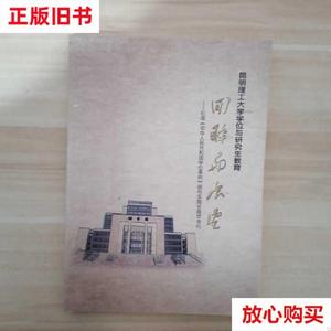 旧书9成新 昆明理工大学学位与研究生教育 回眸与展望 /束洪春 本