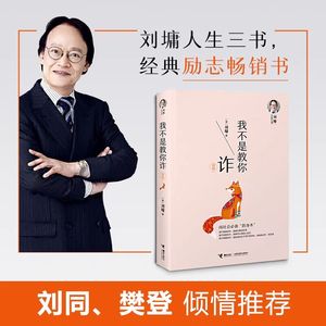 【新版】我不是教你诈 刘墉人生三书系列新版自我成长青春文学