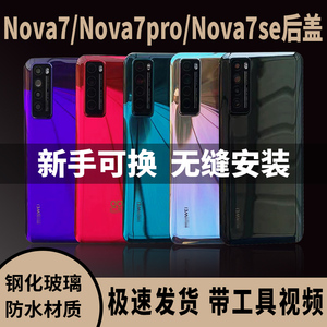 适用华为nova7后盖原装nova7pro纯原玻璃后壳nova7se手机原厂后屏