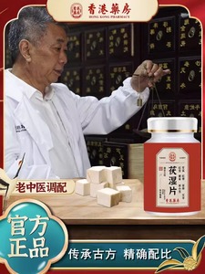 【香港藥房】官方正品伏湿片红豆薏米茯苓葛根舌苔厚