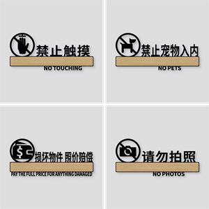 亚克力标志牌商场禁止宠物入内警示牌止触摸损坏物件照价赔偿禁提示牌请勿拍照拍摄标识牌墙贴定制做