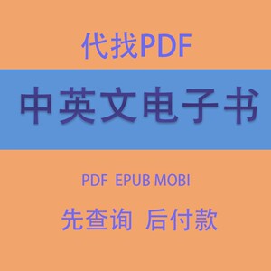 PDF代找电子书中英文大学书籍课本教材图书电子版查找购买下载