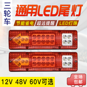 电动摩托三轮车12V48V60VLED尾灯超亮省电后尾灯转向倒车刹车通用