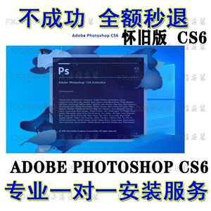 Adobe PhotoshopCS6版CS6软件PS6广告设计远程软件安装服务包成