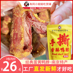 有间小姐姐吃货铺手撕香酥蛋黄烧烤风干鸭脖268g南京特产旗舰店