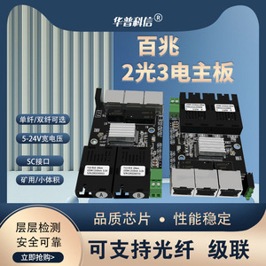12V小体积百兆2光3电转换器主板两光三电光纤收发器裸板PCB交换机板卡单模SC口