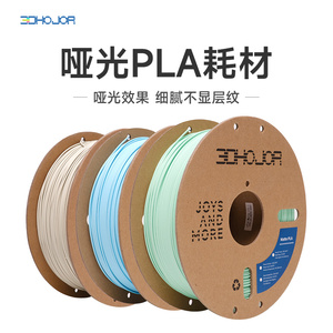 3DHojor 哑光PLA 3D打印机耗材FDM材料高韧性支持快速打印 1.75mm