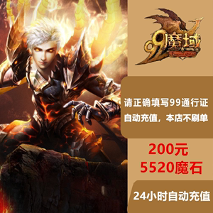 网龙魔域魔石卡5520点/魔域200元魔石卡魔域5520点MS 自动充值