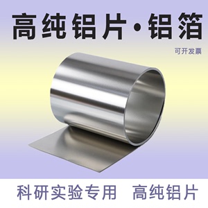 高纯铝片铝箔铝板科研实验铝圆片铝条铝带加工定制0.005mm厚-20mm