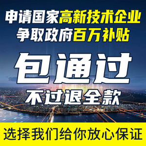 深圳国家高新技术企业认证代写申报材料复审办理辅导国高认定包过