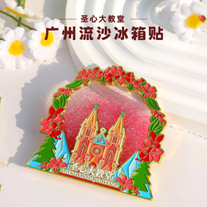广州印象流沙冰箱贴手信伴手礼品文创广州塔金属圣心大教堂纪念品