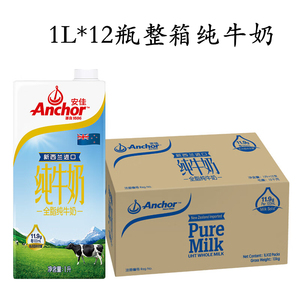 安佳全脂纯牛奶1L/升*12盒整箱Anchor新西兰原装进口早餐奶茶酸奶