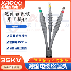 西熔35kv高压冷缩电缆终端头WLS-35/3.3三芯户外电力附件绝缘套管