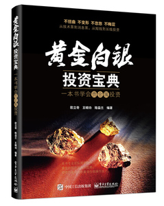 正版九成新图书|黄金白银投资宝典：一本书学会贵金属投资欧立奇