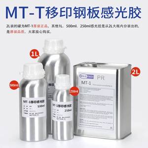 MT-1移印钢板感光胶富士白罐高浓度制版感光浆显影水蓝水移印耗材