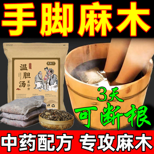 手脚麻木泡脚药包治疗四肢麻木腿痛偏瘫梗塞疏通血管活血化瘀中药