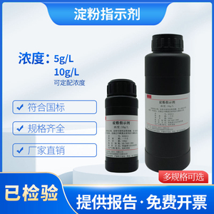 淀粉指示液10g/L=1%碘量法指示剂淀粉标准溶液100ml500ml中学实验