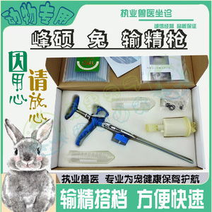 峰硕003输精枪套装兔用人工授精取精采精器连续授精枪精器兔配种