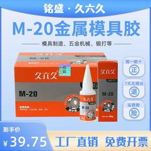 久六久M-20 M-8粘铁胶水金属专用502模具胶929金属磁材雕刻机床油性高强度胶水透明快干型锻打精密可比久而久