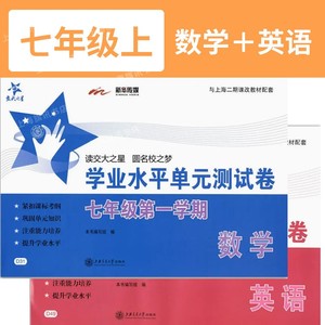 交大之星 学业水平单元测试卷数学 英语 7年级上/七年级第一学期 英语 与上海市二期课改教材配套 上海初中初一教材教辅