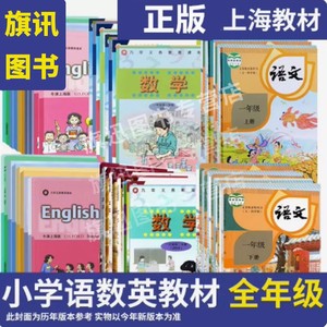 (可单选)2024沪教版上海教材教科书语文数学英语小学一二三四五六年级第一学期第二学期123456年级上册下册练习部分课本正版全套