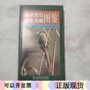 南京常见野生鸟类图鉴一版一印常青胥东江苏凤凰科学技术常青常青