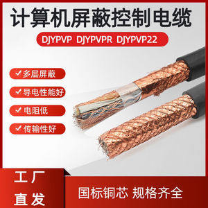 国标阻燃纯铜网屏蔽计算机硬芯电缆DJYPVP/DJYPVRP1 1.5 2.5平方