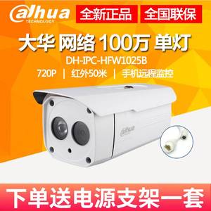 大华网络摄像机DH-IPC-HFW1025D高清720P夜视摄像头100万红外监控