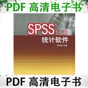 SPSS 13.0统计软件 | 周仁郁主编 | 成都：西南交通大学出版社,20