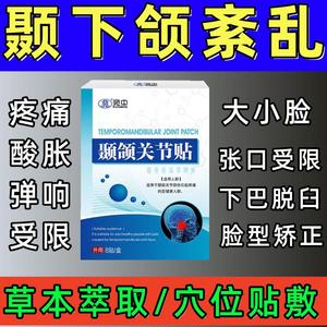 颞下颌关节紊乱热敷贴颌垫矫正器下颚弹响张口受限大小脸嘴疼贴膏