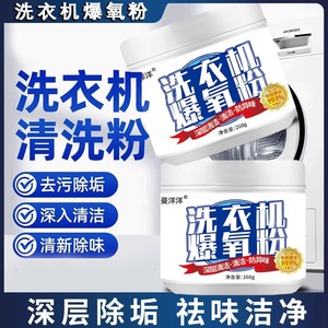 【洗衣机专用】爆氧粉强力除垢杀菌清洁剂家用波轮全自动滚筒