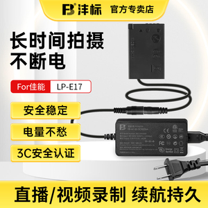 沣标LP-E17假电池外接电源供电适用佳能微单EOSM6 M5 RP 760D 750D 800D 850D 77D 200D二代单反相机视频直播