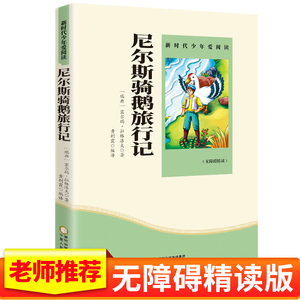 骑鹅旅行记六年级小学生教育书籍下册文学小说拉格罗夫原著原版快乐读书吧青少年版尼尔斯企鹅历险记完整版宁夏人民出版社儿童文学