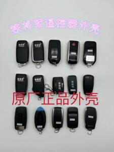 原厂配件铁将军遥控器折叠钥匙跳刀式汽车匹配改装防盗器老款外壳