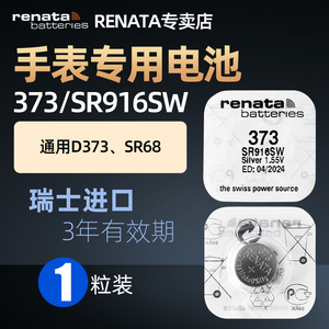 RENATA原装进口373手表电池SR916SW适用欧米茄浪琴雷达泰格海马石英表腕表电池D373 SR68氧化银纽扣电子1.55v